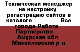 Технический менеджер на настройку, регистрацию сайтов в каталоге runet.site - Все города Работа » Партнёрство   . Амурская обл.,Михайловский р-н